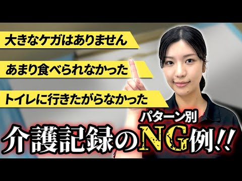 これでは伝わりません！ミスだらけのNG介護記録を書き直してみた！