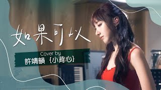 如果可以 - 韋禮安 cover by 許靖韻 Angela Hui 小背心