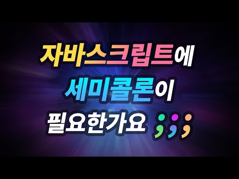 자바스크립트에 세미콜론을 써야 하나요? (Feat: ASI)