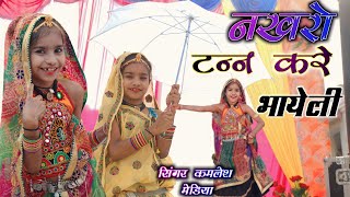 New Dj Song 2023 ~ मीठी मीठी बोली बोले डांग की छोरी ~सिंगर - कमलेश मेड़िया खेड़िया ~ डांस निधि मीना