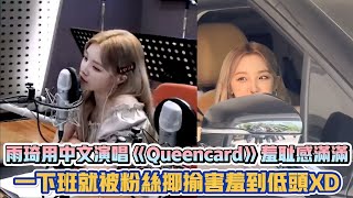 (G)I-DLE雨琦用中文演唱《Queencard》羞恥感滿滿 一下班就被粉絲揶揄害羞到低頭XD| [K-潮流]