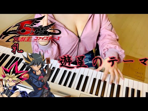 【遊☆戯☆王】遊星のテーマ(Yu-Gi-Oh piano cover)耳コピ