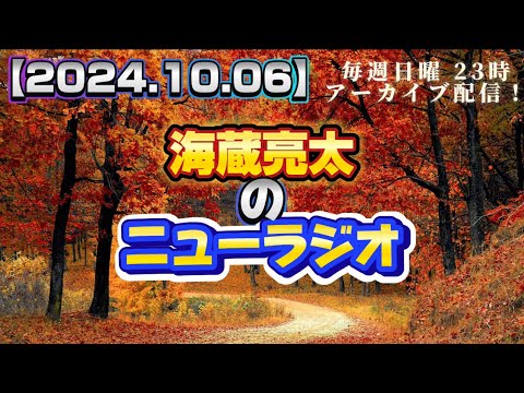 【2024.10.06】海蔵亮太のニューラジオ！！