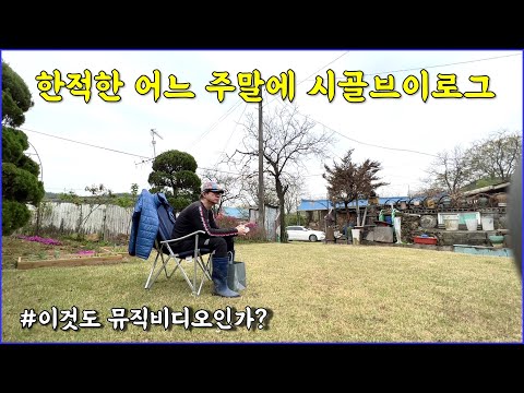 봄부터 잡초 제거 / weed removal / countryside / rustic