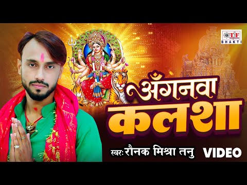 #Raunak Mishra Tanu - #video - अँगनवा कलशा | Anganva Kalsha | New Bhakti Song 2024