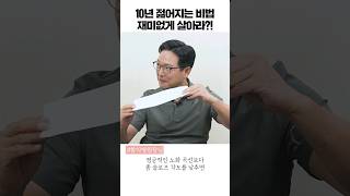 피부나이 10년 젊어지는 방법! 재미없게 살기?! [함익병 원장] #shorts