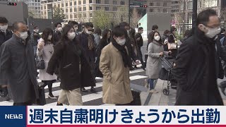 「しかたがない」“外出自粛”に通勤者