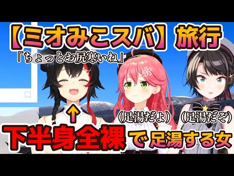 【ミオみこスバ】足湯で下半身全裸になるミオしゃ【さくらみこ/大空スバル/大神ミオ/ホロライブ/切り抜き】