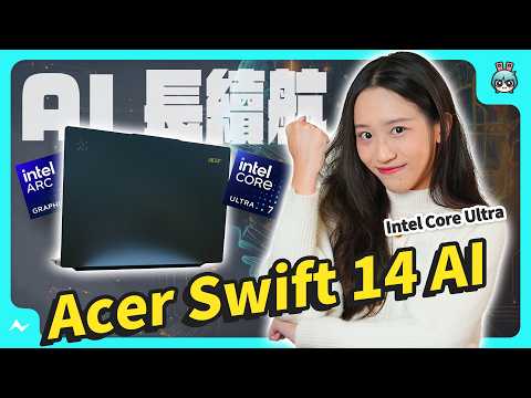 告別電量焦慮！Acer Swift 14 AI 文書筆電，輕薄、長續航、效能又好