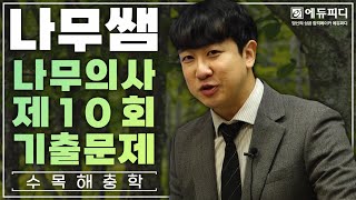 제10회 나무의사 수목해충학 기출문제 풀이강의 에듀피디 나무쌤 김희성