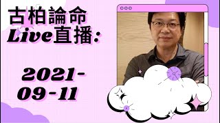 【古柏論命-張古柏Live】談天說地 聊是非