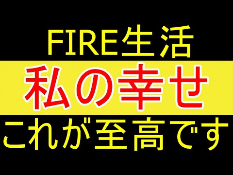 【無職最高】FIRE生活の「幸せ」を共有します【FIRE2年目】【資産2058万円】