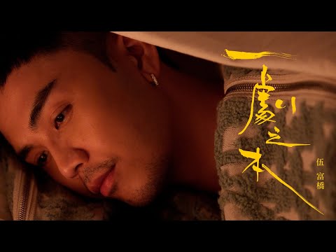 伍富橋 Alvin Ng - 一劇之本 Official MV 4K