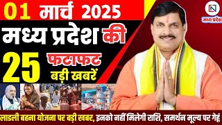 1 March 2025 Madhya Pradesh News मध्यप्रदेश समाचार Bhopal Samachar भोपाल समाचार Mohan Yadav News