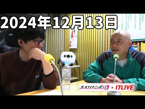 三四郎のオールナイトニッポン0(ZERO) 2024年12月13日【17LIVE】+アフタートーク