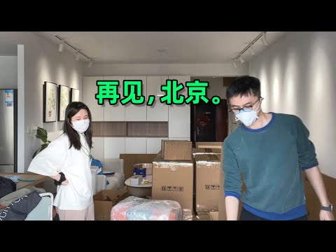 【搬家02】结束17年北漂，再见北京。