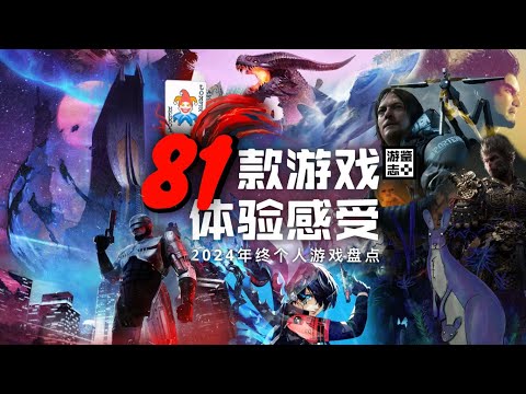 2024年我玩了81款游戏，这是我从中得到的感受【个人向年终游戏盘点】