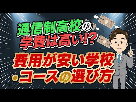 【お金】通信制高校の学費を抑えたい！費用を安くするポイントを解説します！