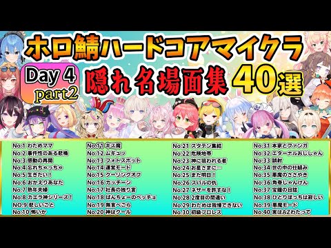 ホロ鯖ハードコアマイクラ day4 part2 隠れ名場面集  ４０選【ホロライブ切り抜き/兎田ぺこら/Minecraft】