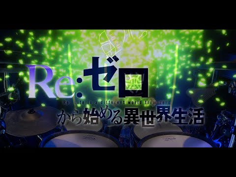 Re:ゼロから始める異世界生活 S2 OP Full「鈴木このみ - Realize」フルを叩いてみた/Re:Zero Drum Cover