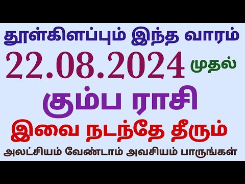 குதூகலமும் கொண்டாட்டமும் ஆக தூள் கிளப்பும் இந்த வார பலன் கும்பம் இந்த வார ராசி பலன்கள் கும்ப ராசி