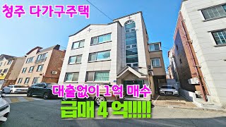 청주다가구주택매매,대출없이 1억에 인수가능 주인세대 거주시 2억