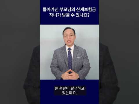 미지급 산재보험급여 자녀가 받을 수 있나요? #shorts