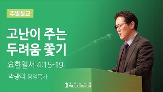 고난이 주는 두려움 쫓기 | 박광리 목사 | 우리는교회 주일설교 | 2022-04-10