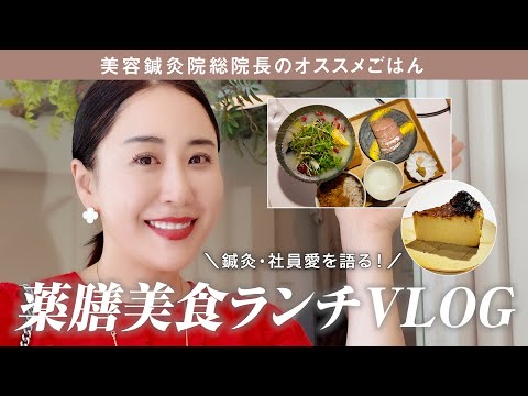 【薬膳ランチVLOG】鍼灸で世界を目指す女社長のリアルトーク