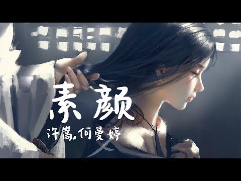 素颜-许嵩,何曼婷【由许嵩包揽词曲并演唱力作，那还有什么好说的，唱腔也很新颖，必须好听啊！