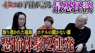 【心霊】恐山イタコの子孫と開かずの扉…吉本最恐怪談コンビ / 鬼としみちゃむ