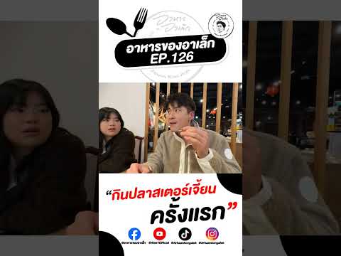 กินปลาสเตอร์เจี้ยนครั้งแรก..ที่ไต้หวัน #อาหารของอาเล็ก Ep.126