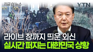 메인에 라이브창까지 띄워 '속보'...외신 통해 퍼지는 대한민국 상황 [지금이뉴스] / YTN