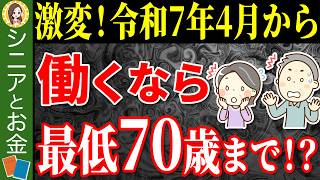 【激変】70歳まで働いた方がいいってホント！？知らないと損する制度改正に伴う年金の新常識【高齢者雇用継続給付金/在職老齢年金/在職定時改定/厚生年金】