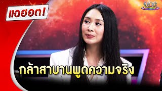 “แซน วิศาพัช” ท้าพิสูจน์ กล้าสาบาน พูดความจริงไปหมดแล้ว  | Highlight | แฉฮอต 2025