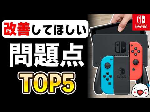 次世代機で改善希望！ニンテンドースイッチの問題点TOP5