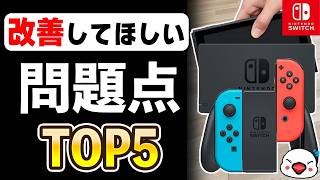 次世代機で改善希望！ニンテンドースイッチの問題点TOP5