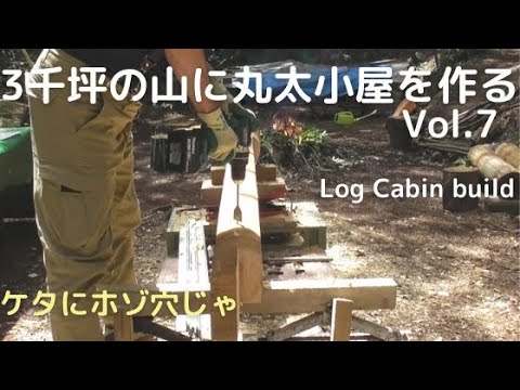 ３千坪の山に丸太小屋を作るvol.7 　ケタにホゾ穴を掘るのじゃ