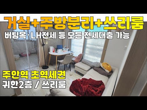 [2501-405-2] 버팀목 청년전세 / lh전세임대 등 모든 전세대출 가능한 주안역 역세권 쓰리룸 전세 | 인천 미추홀구 도화동 빌라 전세