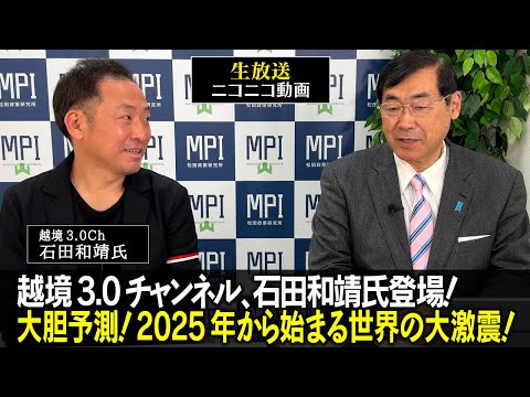 特番「越境3.0の石田和靖氏が大胆予測！2025年から始まる世界の大激震！」松田政策研究所代表　松田学　×　越境3.0Ch　石田和靖氏