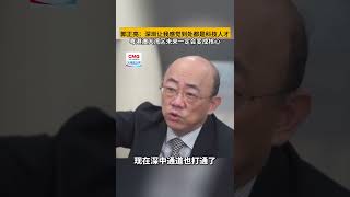 台湾时事评论员郭正亮：深圳让我感觉到处都是科技人才，粤港澳大湾区未来一定会变成核心