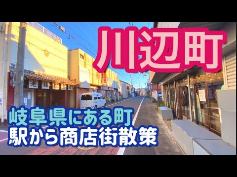 【岐阜県】川辺町市街地散策！（岐阜のグランドキャニオン）遠見山で有名な町