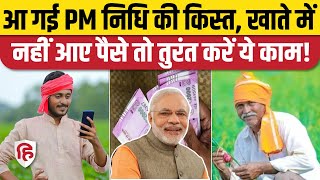 PM Kisan Samman Nidhi 19th Installment: किसान सम्मान निधि की 19वीं किस्त जारी | PM Modi | Farmers