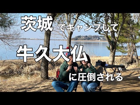 【キャンプ/観光】茨城でキャンプして牛久大仏に圧倒される動画