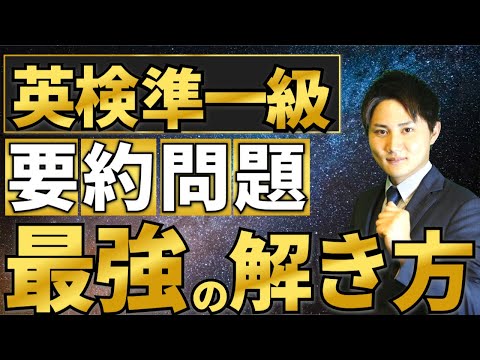 【暴露】英検準一級の要約問題で9割取れる解き方をすべて公開します。