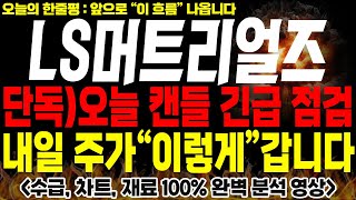 [LS머트리얼즈 주가전망] 🚨단독🚨오늘 캔들 다들 보셨나요, 내일 주가는 "이렇게" 움직입니다🔥🔥#ls머트리얼즈주가 #ls머트리얼즈주가전망 #ls머트리얼즈대응전략