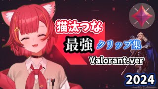 【ぶいすぽ】猫汰つなVALORANT最強クリップ集2024