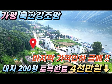 [거래종료][154]가평토지 북한강조망 대지200평 토목완료 남향 #가평토지부동산#가평땅급매#가평토지매매#가평체험형쉼터토지#가평전원주택지#가평농막지#가평물가땅#가평체류형쉼터