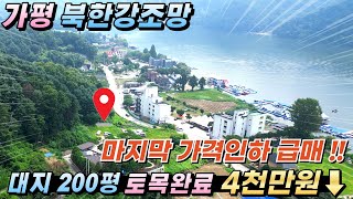 [거래종료][154]가평토지 북한강조망 대지200평 토목완료 남향 #가평토지부동산#가평땅급매#가평토지매매#가평체험형쉼터토지#가평전원주택지#가평농막지#가평물가땅#가평체류형쉼터