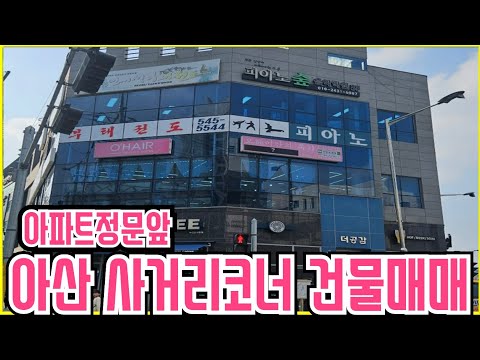 아산 아파트 정문 앞 사거리 코너 건물매매